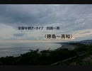 四国一周８（徳島～高知）