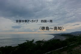 四国一周８（徳島～高知）