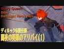 【原神】伝説任務 ディルック「夜梟の章」第1幕（1）「闇夜の英雄のアリバイ（Darknight Hero's Alibi）」[Story Quest,Diluc,Mondstadt]