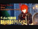【原神】伝説任務 ディルック「夜梟の章」第1幕（2）「闇夜の英雄のアリバイ（Darknight Hero's Alibi）」[Story Quest,Diluc,Mondstadt]