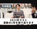 ［月末限定配信2023年12月］2023年ラスト激動の1年を振り返ります【収録後の小話】