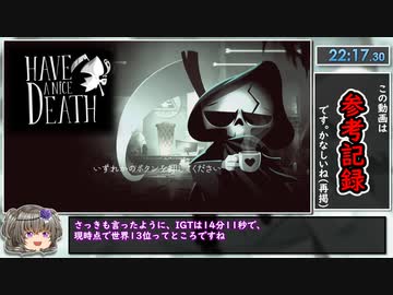 【RTA/Fresh File】Have a Nice Death【22分17秒】