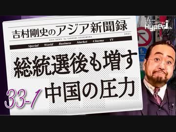 #33-1 吉村剛史の『アジア新聞録』｜香港への仕打ちを忘れるな｜野党分裂、民進党に追い風｜総統選後も増す中国からの圧力