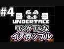 【UNDERTALE】#4　世界1ラブラブなワンダフルカップル登場！