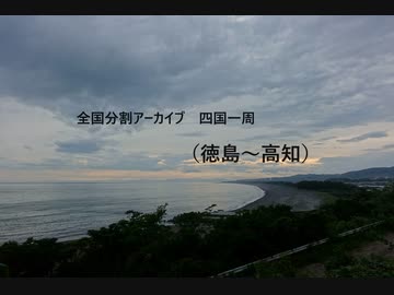 四国一周９（徳島～高知）