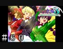 心はいつでもトッッップスター【サクラ大戦３】＃６０