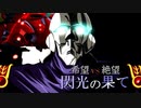 【MUGEN】希望 VS 絶望　閃光の果て　part7