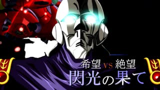 【MUGEN】希望 VS 絶望　閃光の果て　part7