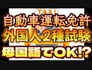 【タクシー等の外国人2種免許取得試験を外国語でオッケーに!?】警●庁が20言語の問題例を作成！