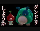 #05【ピクミン4】モスもグル