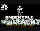【UNDERTALE】#5　パピルスよ！今まで一方的なイタズラを仕掛けてきてたけど友情は感じてた！