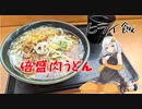 【VOICEROIDグルメ】おべんとうのヒライ・倍盛肉うどん【ヒライ飯】