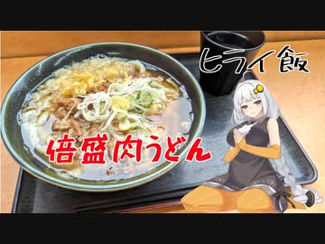 【VOICEROIDグルメ】おべんとうのヒライ・倍盛肉うどん【ヒライ飯】