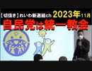 2023年情報　自民党は統一教会そのもの、だから切り離しようが無い？