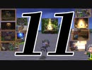 １１です。『ドラゴンクエストビルダーズ　アレフガルドを復活せよ』