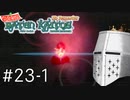 【バテンカイトス】ばってん名作 #23-1 - パズル再び【完全初見】