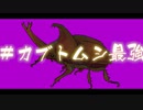 【オリジナル曲】 #カブトムシ最強 / 大船あさ 【MV】