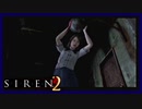 【SIREN2】別の地獄へはしご旅３１日目　(加奈江：ー１時：終了条件２)