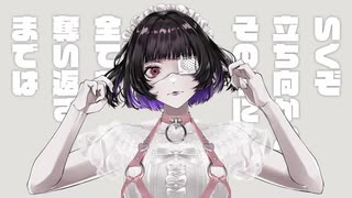 眼帯依存少女の戯言 /feat.初音ミク　