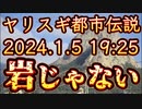 20231225_[Vol.0806］プロポーズ大作戦【岩じゃない】やりすぎ都市イ云説2024年1月5日  19時25分