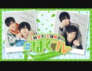 天﨑滉平・大塚剛央の「ぼくたち、まだフレッシュですかね？」 第6回 本編（2023/12/26）