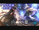 Shadowverse(シャドウバース)実況プレイ　ストーリーモード才気学園編ー最終章ー11、12章