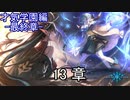 Shadowverse(シャドウバース)実況プレイ　ストーリーモード才気学園編ー最終章ー13章