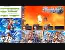 【実況】俺は空の軌跡FCが好きなんだよっ！ #28