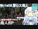 【skyrimse 】WhiteCUL雪と大商人ガリオン#4 【voicevox 】#商人RP