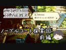 ～僕だけの物語へ、旅立つ～ オクトパストラベラー 実況プレイ part71
