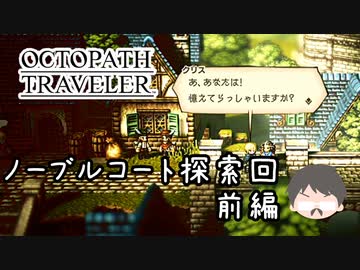 ～僕だけの物語へ、旅立つ～ オクトパストラベラー 実況プレイ part71
