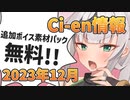 【Lusty*Kiss Ci-en info】2023年12月のCi-en特典情報！