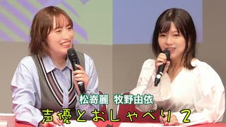 【第三部】「声優とおしゃべり2」イベント｜松嵜麗・牧野由依