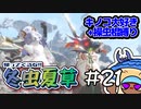 【MHRS】帰ってくるな!!冬虫夏草　21株目【縛り実況】