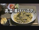 高菜漬けパスタ。