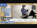 星野源「SUN」をテナーサックスで演奏 楽譜 コード 付き演奏動画