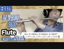 星野源「SUN」をフルートで演奏 楽譜 コード 付き演奏動画