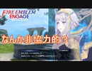 今までの紋章士と比べて非協力なヴェロニカー神竜の章3ー　ファイアーエムブレムエンゲージ実況プレイPart105