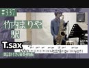 竹内まりや「駅」をテナーサックスで演奏 楽譜 コード 付き演奏動画