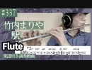 竹内まりや「駅」をフルートで演奏 楽譜 コード 付き演奏動画