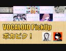 【必聴】VOCALOID PickUp 第36回【アボガド6・TakoyakiKZY】
