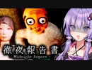 廃れた村でヤバい住人に暴行を受けまくるホラーゲーム『徹夜報告書 Midnight Report』_chapter4【VOICEROID実況/結月ゆかり・紲星あかり】