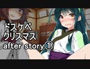 【R-18】ドスケベクリスマスafter①【ボイロAV】