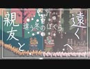 [違う冬のぼくら]親友と、どこか遠くへ #1[ゆっくり実況]
