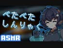 【ASMR】侵略者ニアとお耳アメーバ・いんべ～しょん