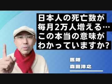 日本人の死亡数が毎月2万人増えるということの本当の意味がわかってますか？