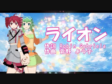 【重音テト・Megpoid】ライオン【Synthesizer_V・カバー曲・歌わせてみた】