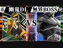 【MUGEN】 希望は裏切り絶望に堕ちる 【15】