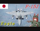 【WarThunder】惑星戦線異状なしPart49～荒鷲の如く～[F-15J]