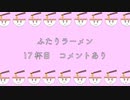 【井上雄貴さん】永塚さんと堀江さん『ふたりラーメン』17杯目【好きなカップ麺】替え玉 コメント有